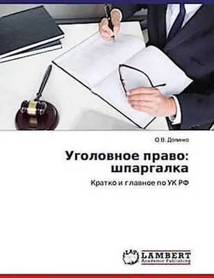 Produktbild von Ugolownoe prawo: shpargalka