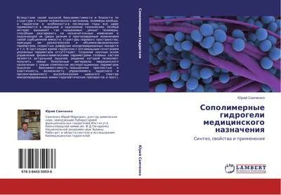 Produktbild von Sopolimernye gidrogeli medicinskogo naznacheniq