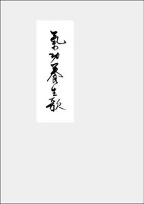 Image de Qigong Yangsheng - Ein Lehrgedicht