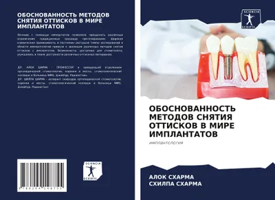 Produktbild von OBOSNOVANNOST' METODOV SNYaTIYa OTTISKOV V MIRE IMPLANTATOV
