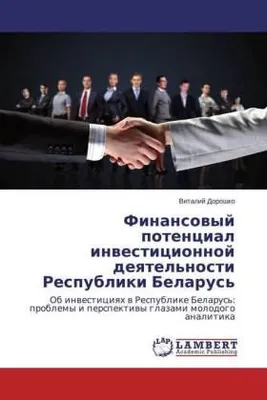 Produktbild von Finansowyj potencial inwesticionnoj deqtel'nosti Respubliki Belarus'