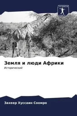Produktbild von Zemlq i lüdi Afriki