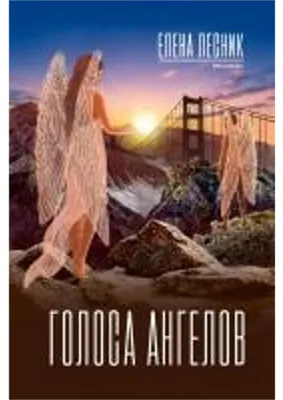 Produktbild von Голоса ангелов