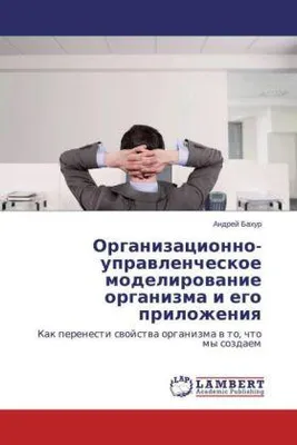 Produktbild von Organizatsionno-upravlencheskoe modelirovanie organizma i ego prilozheniya