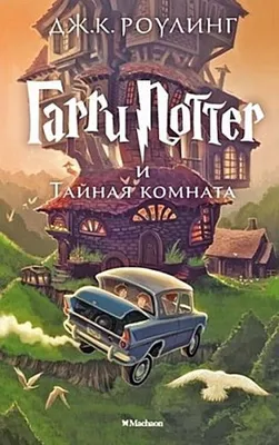 Immagine prodotto di Harry Potter 2. Garry Potter i tajnaja komnata