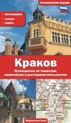 Immagine prodotto di Kraków. Przewodnik po symbolach zabytkach i atrakcjach wer. rosyjska - opracowanie zbiorowe