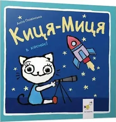 Immagine prodotto di Kocia-Mytsia w kosmosie. Wersja ukraińska