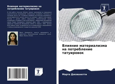 Produktbild von Vliqnie materializma na potreblenie tatuirowok