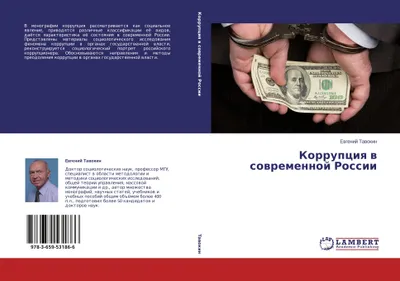 Produktbild von Korrupciq w sowremennoj Rossii