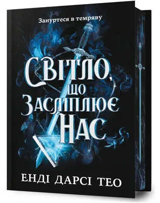 Obrázek produktu pro Світло, що засліплює нас (barwione brzegi)