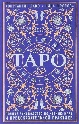 Obrázok produktu pre Taro. Kompletný sprievodca výkladom kariet a predpisovou praxou