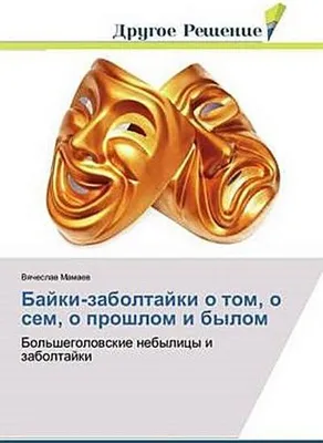 Produktbild von Bajki-zaboltajki o tom, o sem, o proshlom i bylom