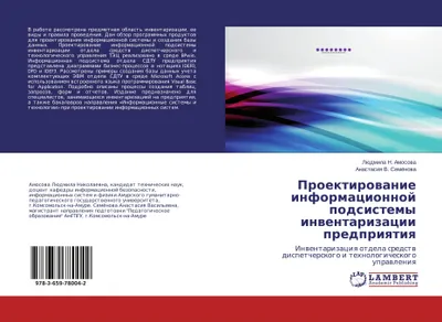 Produktbild von Proektirowanie informacionnoj podsistemy inwentarizacii predpriqtiq