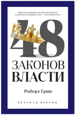 Produktbild von Grin Robert t | 48 zakonov vlasti (Kurzversion)