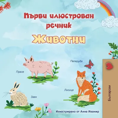 Produktbild von First Picture Dictionary - Animals (Bulgarian Children's Book)