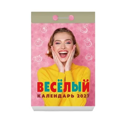 Produktbild von Abreißkalender 2027 – Tageskalender mit abwechslungsreichen Themen: Весёлый на 2027 г. Motiv: Весёлый на 2027 г.