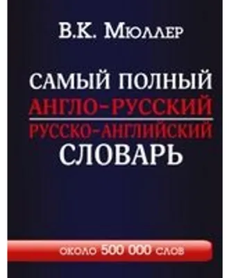 Produktbild von Samyj polnyj anglo-russkiy russko-English'skoi slovar' s sovremennoj transkripciej: okolo 500 000 slovar'