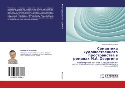 Produktbild von Semantika hudozhestwennogo prostranstwa w romanah M.A. Osorgina