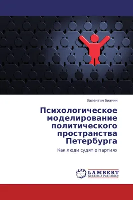 Produktbild von Psihologicheskoe modelirowanie politicheskogo prostranstwa Peterburga