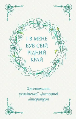 Produktbild von I miałem swój ojczysty kraj. Zebranie ukraińskiej literatury diaspornej wer. ukraińska