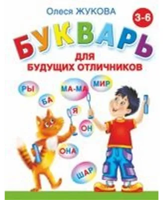 Produktbild von Bukvar' dlja budushhih otlichnikov