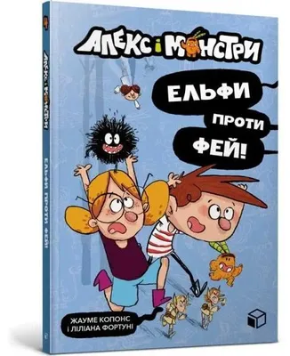 Productafbeelding van Alex en de monsters. Elfen versus feeën (in het Oekraïens)