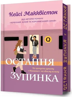 Obrázok produktu pre Posledná zastávkaekw.limited Ukrainian