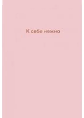 Produktbild von K sebe nezhno. Ezhednevnik