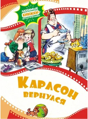 Produktbild von Линдгрен Астрид | Карлсон вернулся | Серия Любимые книжки-мультфильмы