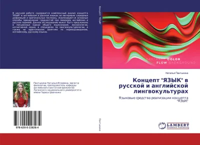 Produktbild von Koncept "YaZYK" w russkoj i anglijskoj lingwokul'turah