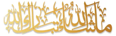 Islamische Wandkunst MashAllah TabarakAllah, Metall, Gold, 69x20 cm