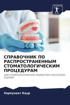 Produktbild von SPRAVOChNIK PO RASPROSTRANENNYM STOMATOLOGIChESKIM PROCEDURAM