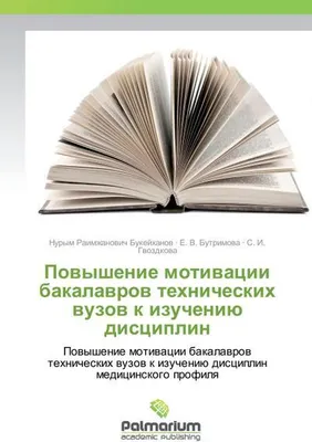 Zdjęcie produktu dla Powyshenie motiwacii bakalawrow tehnicheskih wuzow k izucheniü disciplin