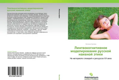 Produktbild von Lingwokognitiwnoe modelirowanie russkoj naiwnoj ätiki
