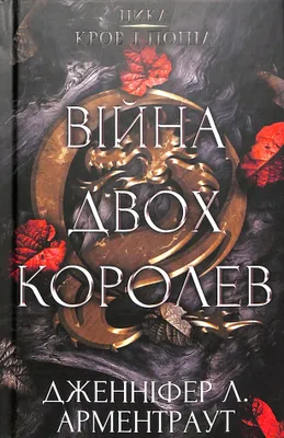 Produktbild von Війна двох королев | Jennifer L. Armentrout
