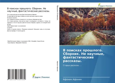Produktbild von V poiskah proshlogo. Sbornik. Ne nauchnye, fantasticheskie rasskazy.
