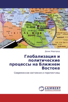 Produktbild von Globalizaciq i politicheskie processy na Blizhnem Vostoke