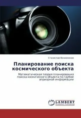 Produktbild von Planirovanie Poiska Kosmicheskogo Obekta. Stanislav   New.