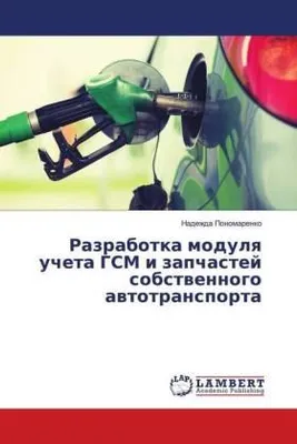 Produktbild von Razrabotka modulq ucheta GSM i zapchastej sobstwennogo awtotransporta
