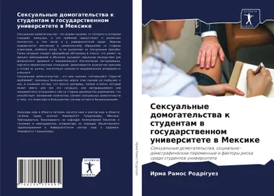 Produktbild von Sexual'nye domogatel'stwa k studentam w gosudarstwennom uniwersitete w Mexike
