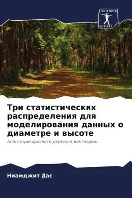 Produktbild von Tri statisticheskih raspredeleniq dlq modelirowaniq dannyh o diametre i wysote