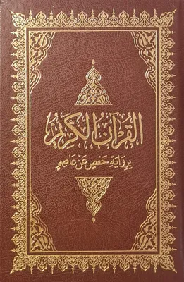 Produktbild von Quran - Al-Quran Al-krarim (14 x 20cm) -  (Arabisch) Hafs القرآن الكريم