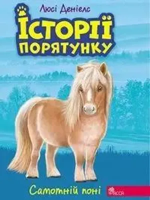 Image de ІСТОРІЇ ПОРЯТУНКУ КНИГА 8 САМОТНІЙ ПОНІ - Deniels Ljusi