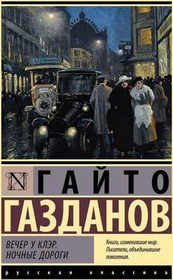 Obrázok produktu pre Vecher u Kljer. Nochnye dorogi