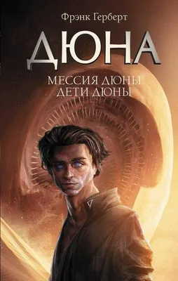 Image de Messija Djuny. Les enfants de Djuny