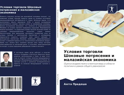 Produktbild von Uslowiq torgowli Shokowye potrqseniq i malazijskaq äkonomika