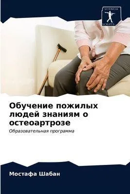 Produktbild von Obuchenie pozhilyh lüdej znaniqm o osteoartroze