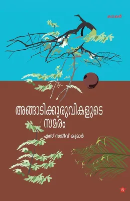 Produktbild von angadikuruvikalude samaram