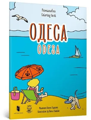 Zdjęcie produktu dla Kolorowanka o Odessie - Yevheniia Yemshenetska, Mariia Kurochkina