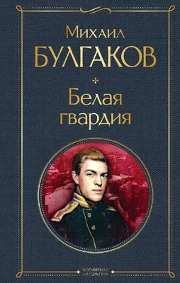 Image de Belaja gvardija